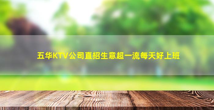五华KTV公司直招生意超一流每天好上班