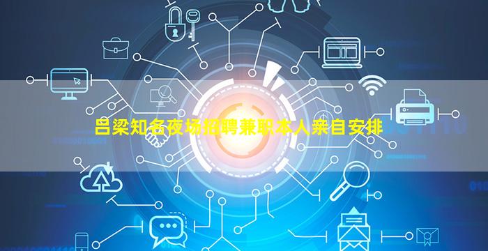 吕梁知名夜场招聘兼职本人亲自安排